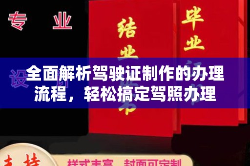 无为全面解析驾驶证制作的办理流程，轻松搞定驾照办理